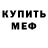 МЕФ мука Cheza Yagami